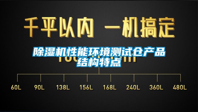 除湿机性能环境测试仓产品结构特点