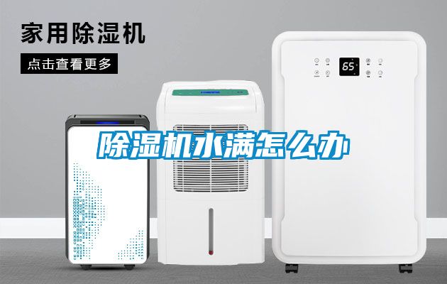 除湿机水满怎么办