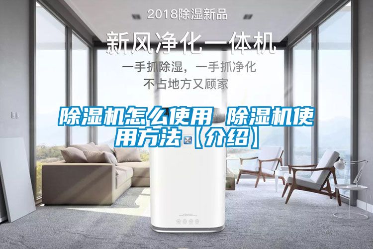 除湿机怎么使用 除湿机使用方法【介绍】