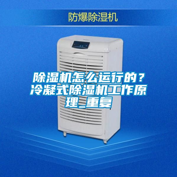 除湿机怎么运行的？冷凝式除湿机工作原理_重复