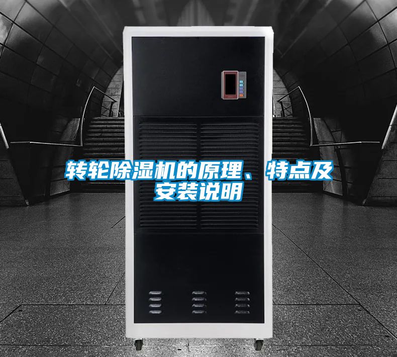 转轮除湿机的原理、特点及安装说明