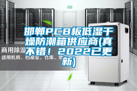 邯郸PCB板低湿干燥防潮箱供应商(真不错！2022已更新)