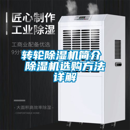转轮除湿机简介 除湿机选购方法详解
