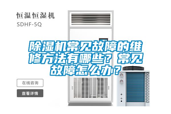 除湿机常见故障的维修方法有哪些？常见故障怎么办？