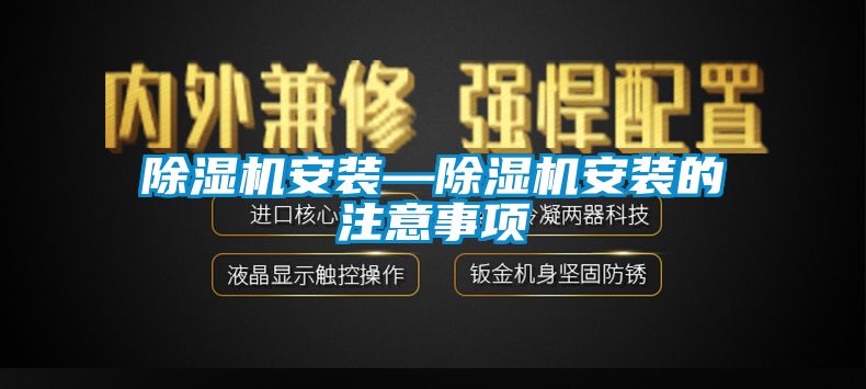 除湿机安装—除湿机安装的注意事项