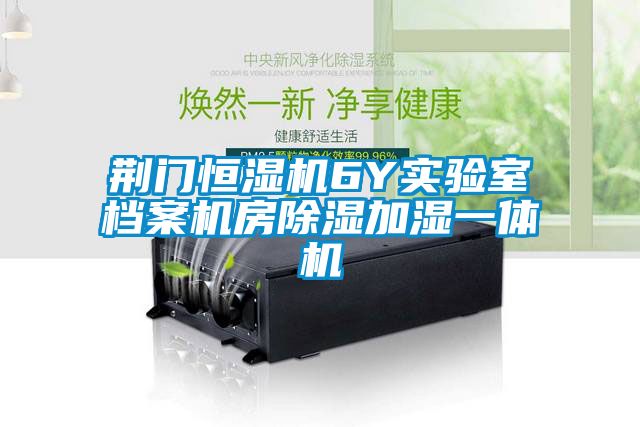 荆门恒湿机6Y实验室档案机房除湿加湿一体机