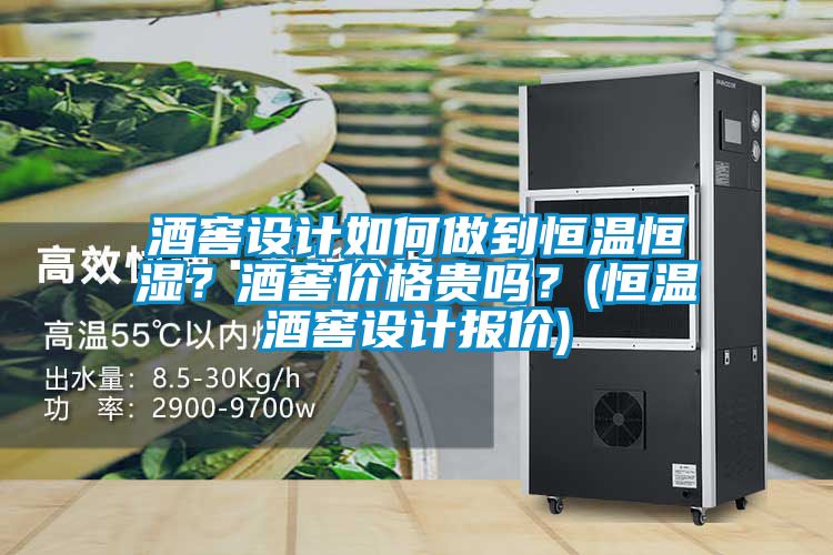 酒窖设计如何做到恒温恒湿？酒窖价格贵吗？(恒温酒窖设计报价)