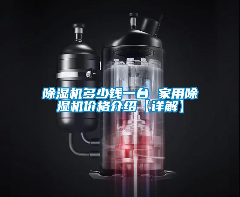 除湿机多少钱一台 家用除湿机价格介绍【详解】