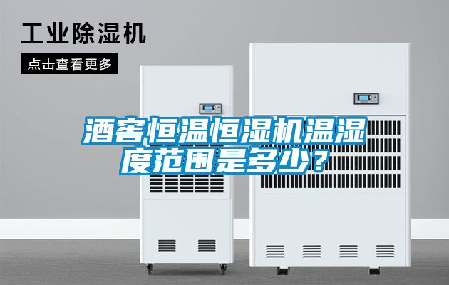 酒窖恒温恒湿机温湿度范围是多少？