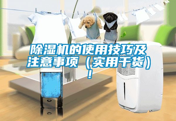 除湿机的使用技巧及注意事项（实用干货）！