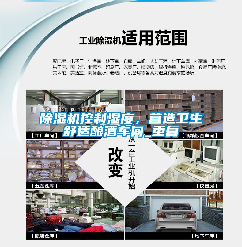 除湿机控制湿度，营造卫生舒适酿酒车间_重复