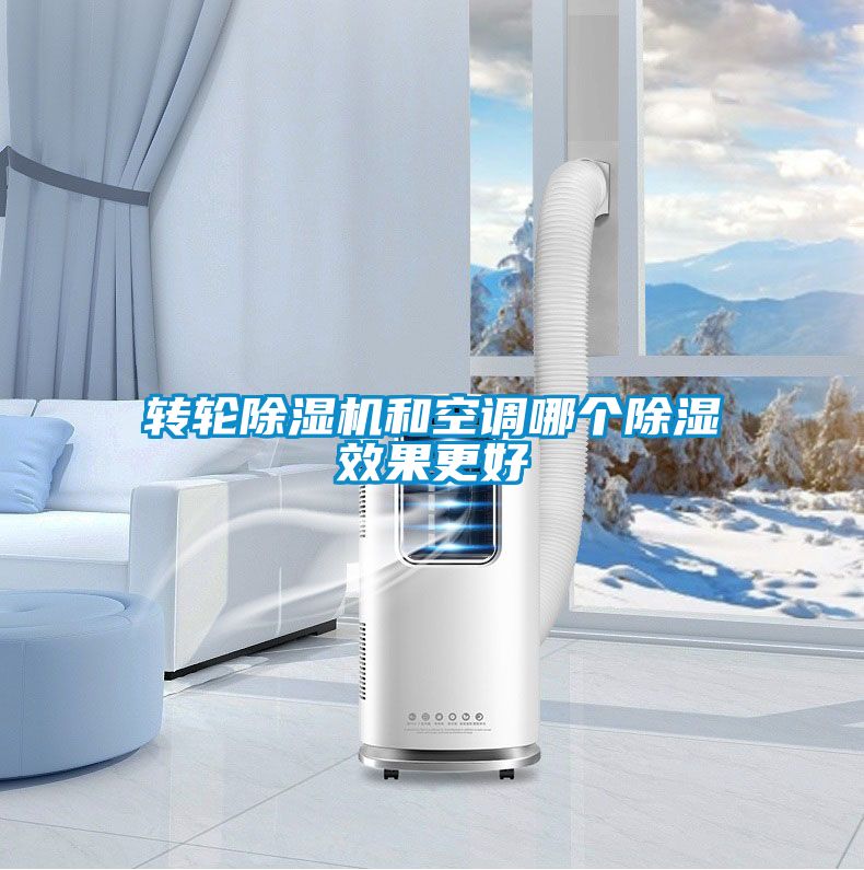 转轮除湿机和空调哪个除湿效果更好