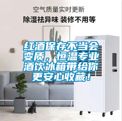 红酒保存不当会变质，恒温专业酒饮冰箱带给你更安心收藏！