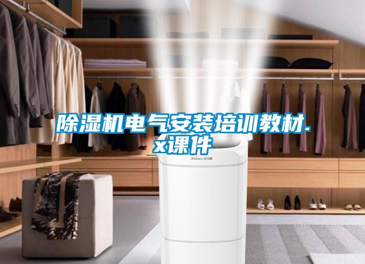 除湿机电气安装培训教材.x课件
