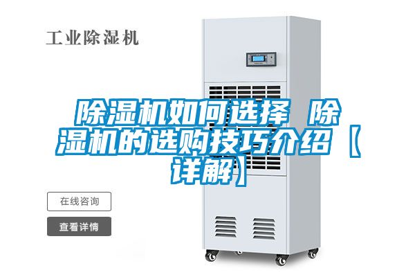 除湿机如何选择 除湿机的选购技巧介绍【详解】