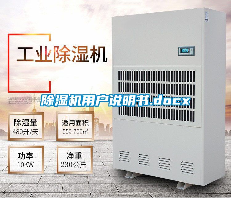 除湿机用户说明书.docx