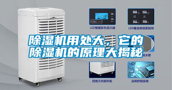 除湿机用处大，它的除湿机的原理大揭秘