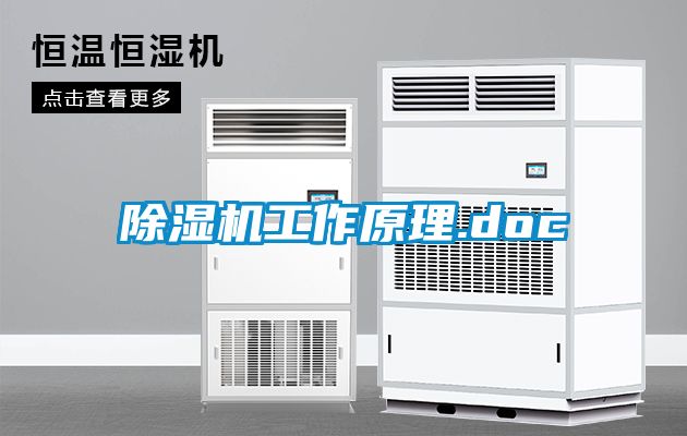 除湿机工作原理.doc