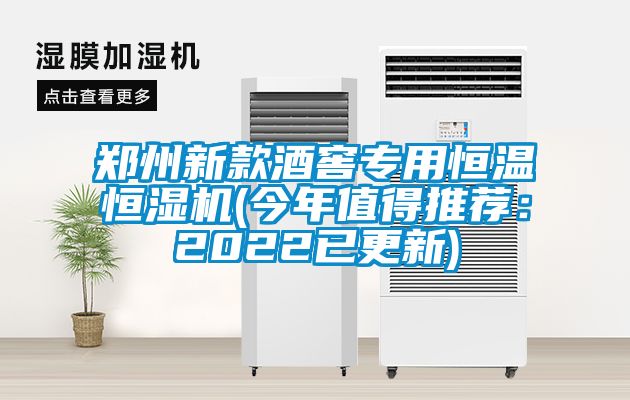 郑州新款酒窖专用恒温恒湿机(今年值得推荐：2022已更新)