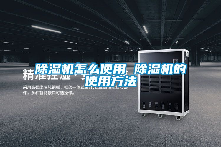 除湿机怎么使用 除湿机的使用方法