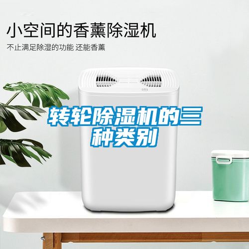 转轮除湿机的三种类别