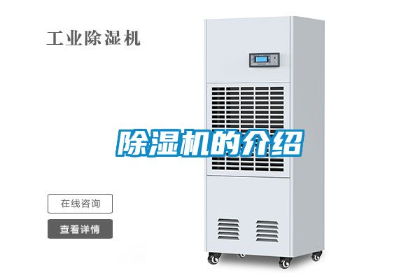 除湿机的介绍