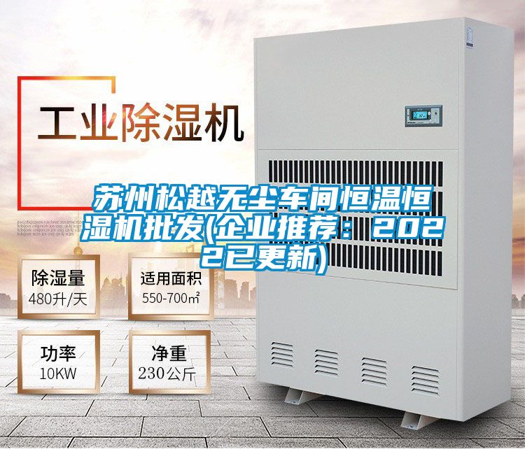 苏州松越无尘车间恒温恒湿机批发(企业推荐：2022已更新)