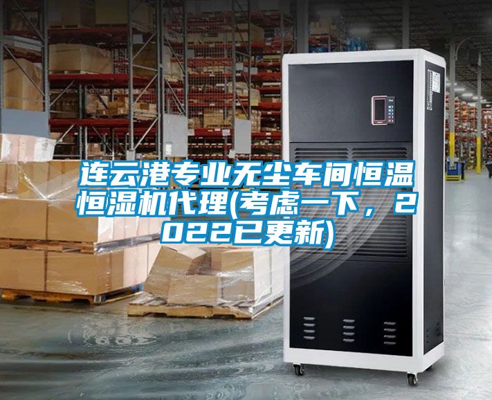 连云港专业无尘车间恒温恒湿机代理(考虑一下，2022已更新)