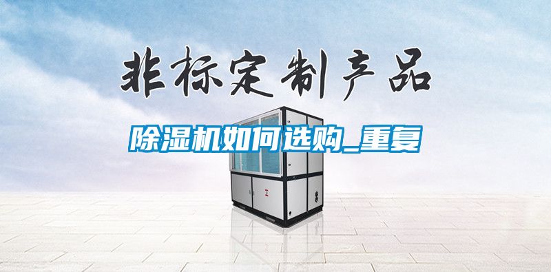 除湿机如何选购_重复