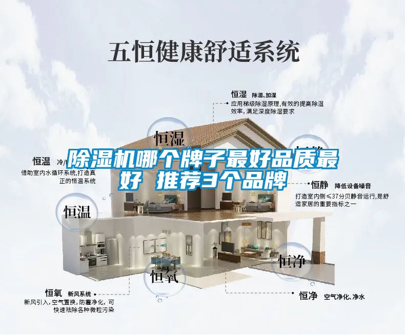 除湿机哪个牌子最好品质最好 推荐3个品牌