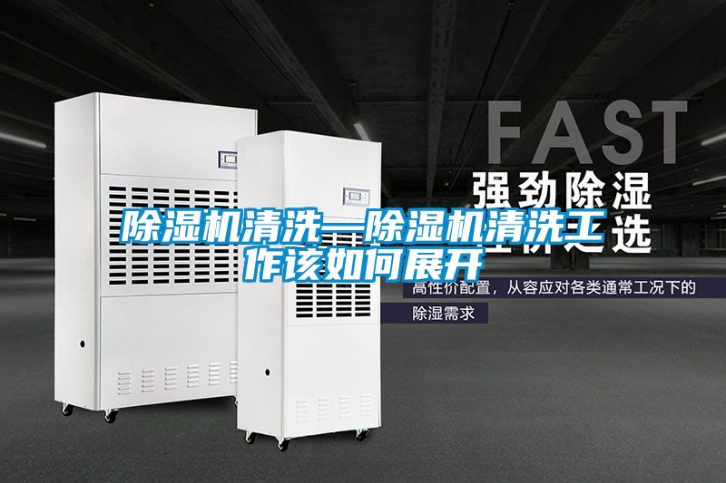 除湿机清洗—除湿机清洗工作该如何展开