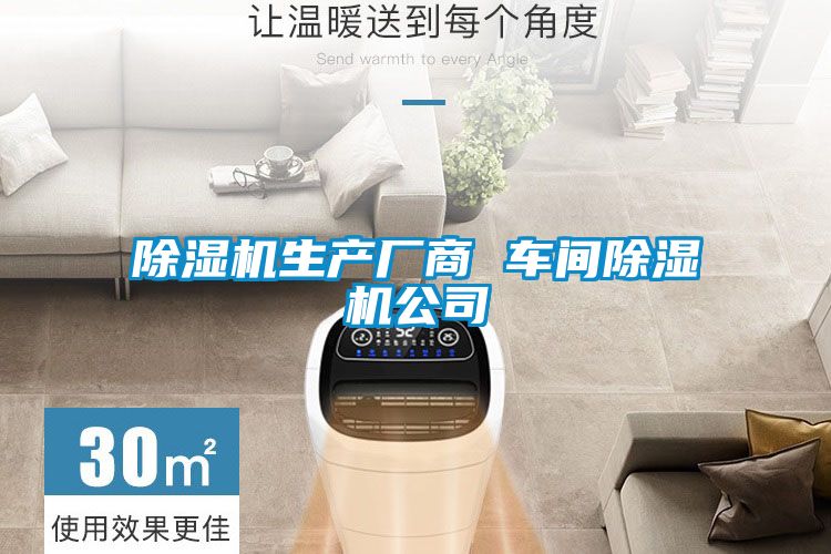 除湿机生产厂商 车间除湿机公司