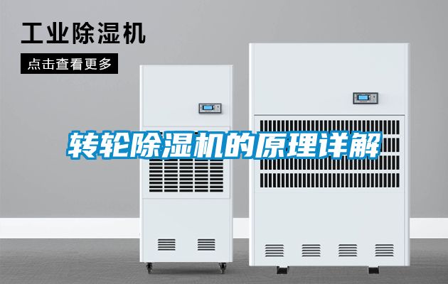 转轮除湿机的原理详解