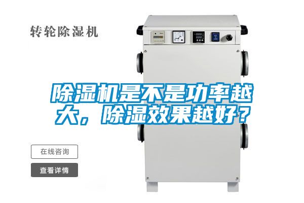 除湿机是不是功率越大，除湿效果越好？