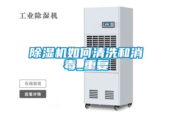 除湿机如何清洗和消毒_重复