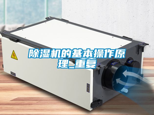 除湿机的基本操作原理_重复
