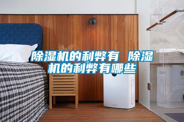 除湿机的利弊有 除湿机的利弊有哪些