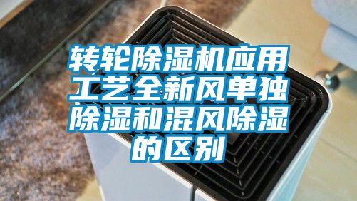 转轮除湿机应用工艺全新风单独除湿和混风除湿的区别
