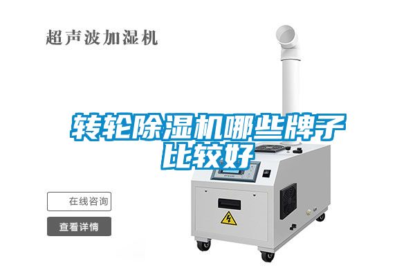 转轮除湿机哪些牌子比较好