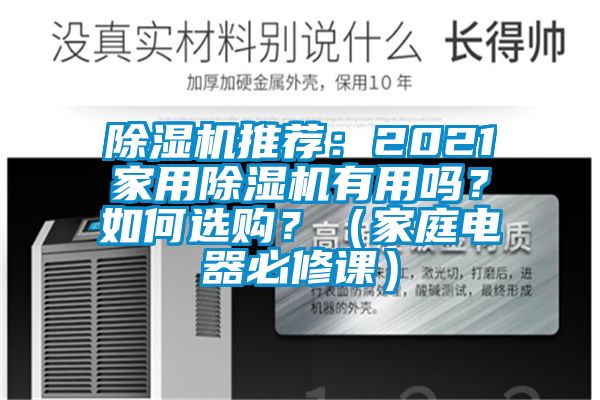 除湿机推荐：2021家用除湿机有用吗？如何选购？（家庭电器必修课）
