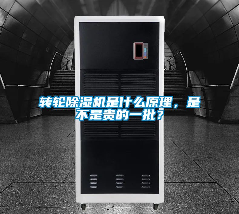 转轮除湿机是什么原理，是不是贵的一批？