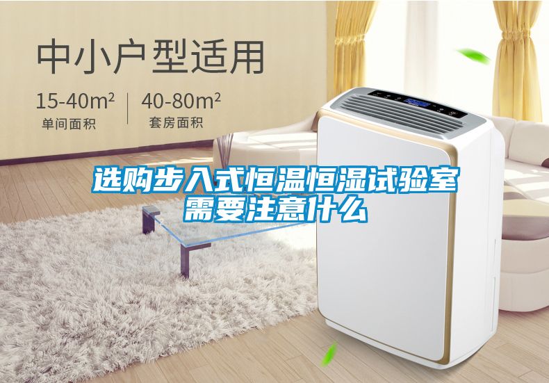 选购步入式恒温恒湿试验室需要注意什么
