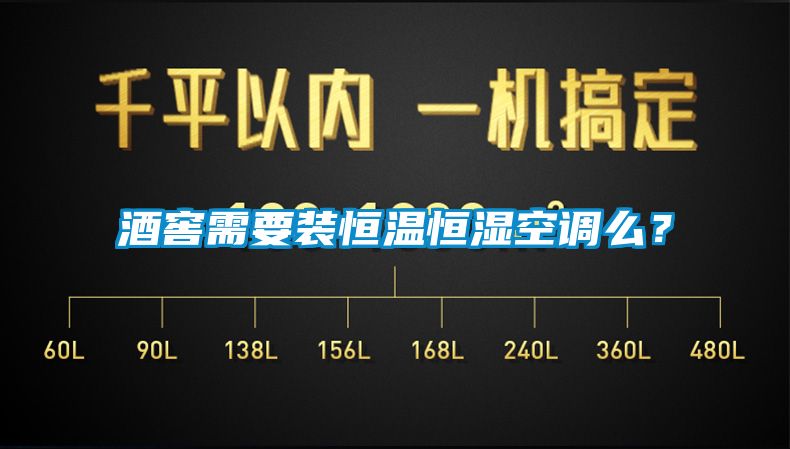 酒窖需要装恒温恒湿空调么？