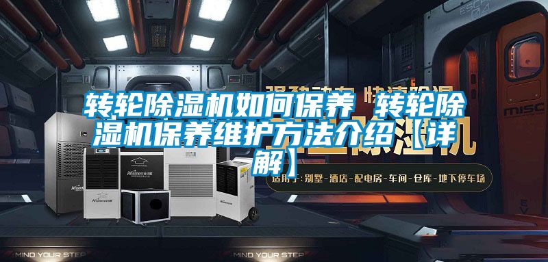 转轮除湿机如何保养 转轮除湿机保养维护方法介绍【详解】