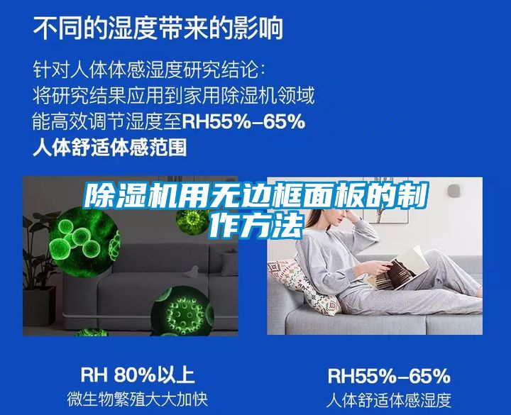 除湿机用无边框面板的制作方法