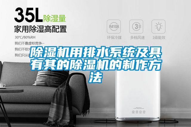 除湿机用排水系统及具有其的除湿机的制作方法