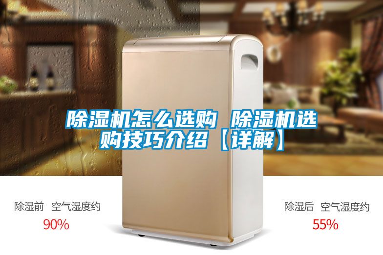 除湿机怎么选购 除湿机选购技巧介绍【详解】
