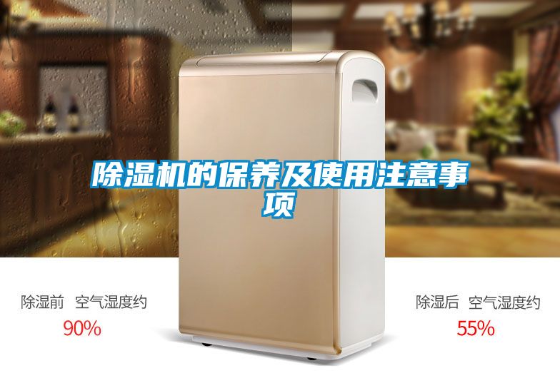 除湿机的保养及使用注意事项