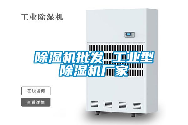 除湿机批发 工业型除湿机厂家
