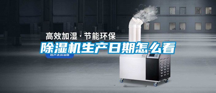 除湿机生产日期怎么看